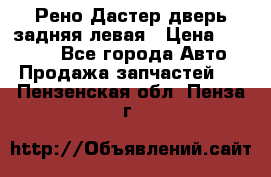 Рено Дастер дверь задняя левая › Цена ­ 20 000 - Все города Авто » Продажа запчастей   . Пензенская обл.,Пенза г.